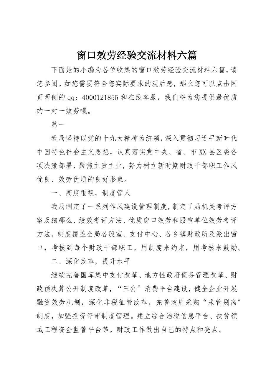 2023年窗口服务经验交流材料六篇新编.docx_第1页