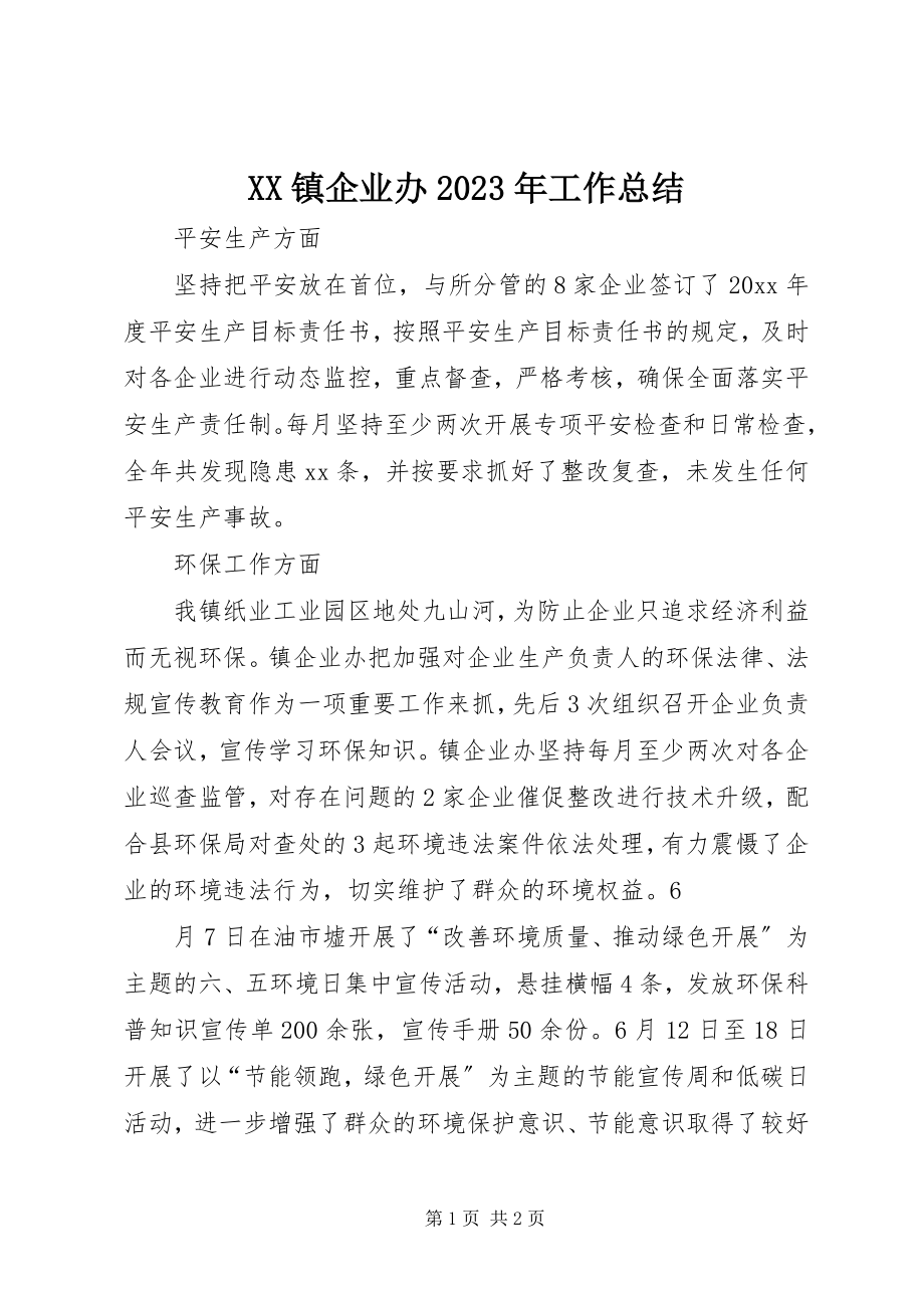 2023年XX镇企业办工作总结新编.docx_第1页