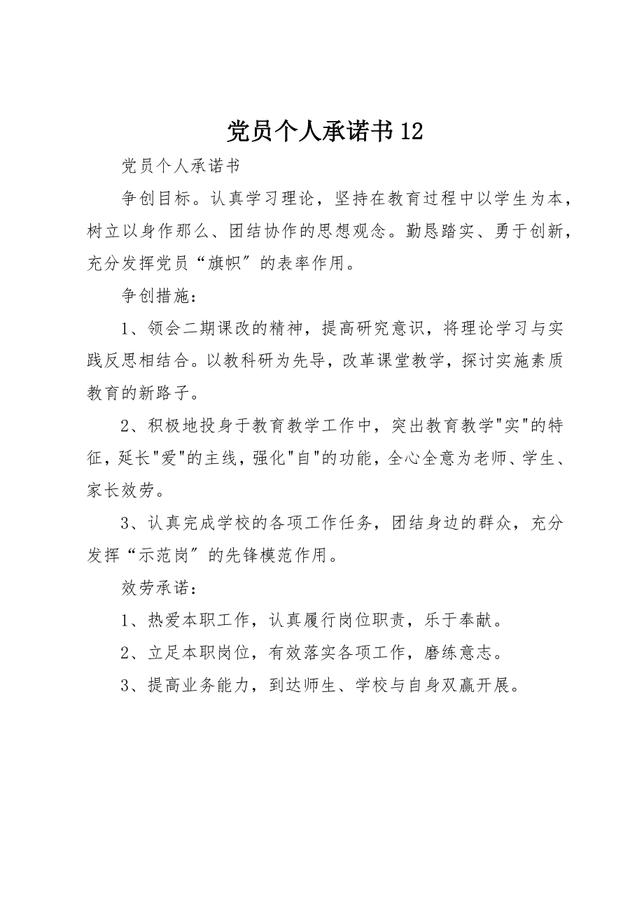 2023年党员个人承诺书12.docx_第1页