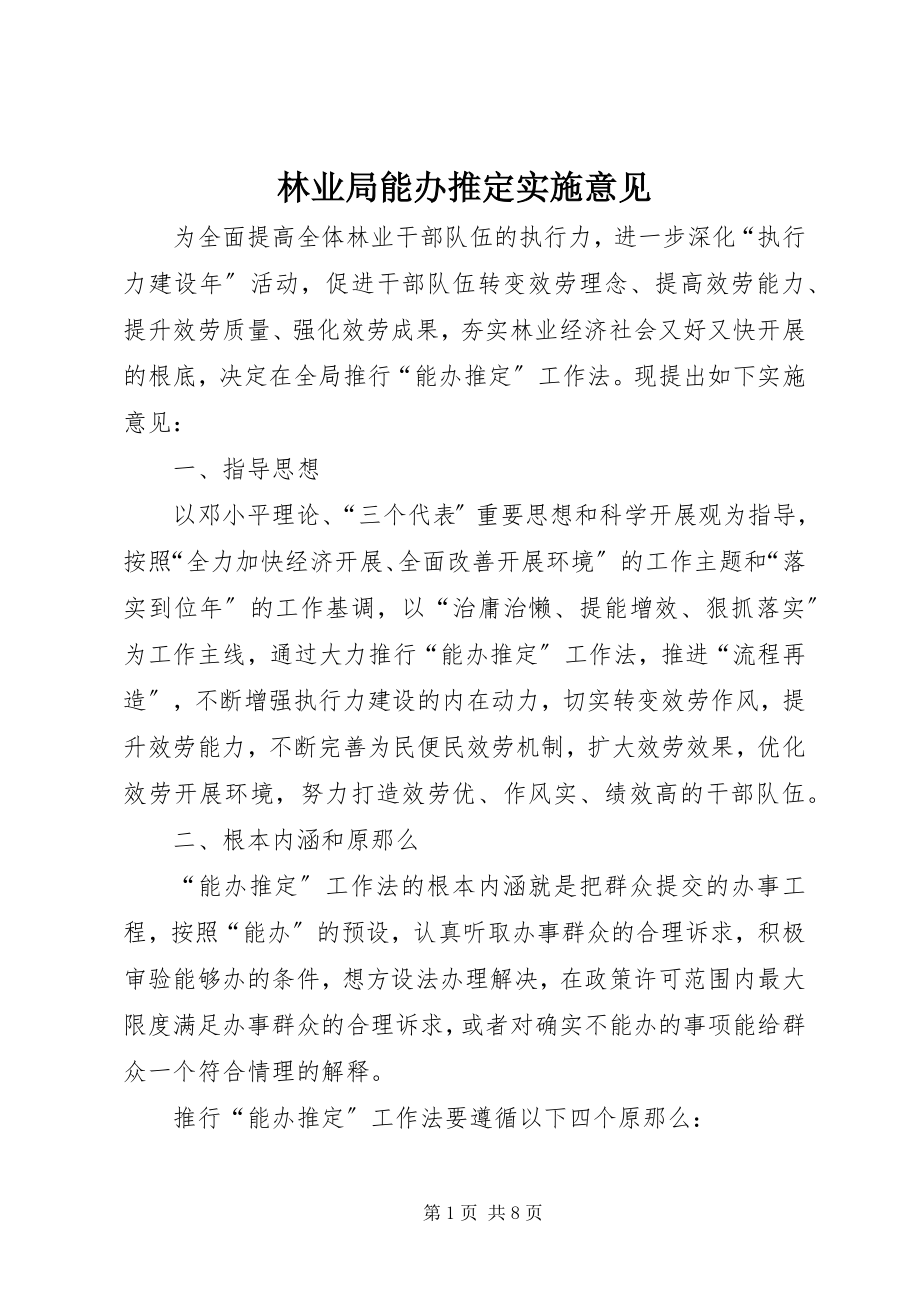 2023年林业局能办推定实施意见.docx_第1页