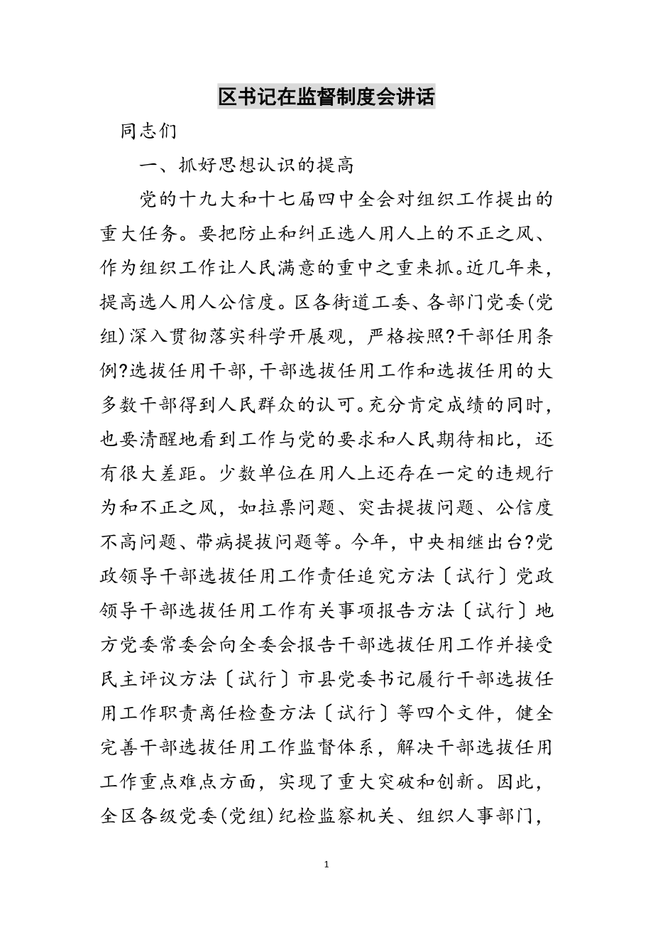 2023年区书记在监督制度会讲话范文.doc_第1页