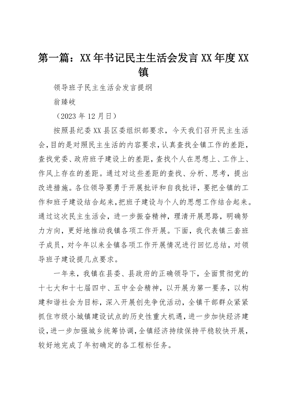 2023年xx某年书记民主生活会讲话某年度XX镇新编.docx_第1页