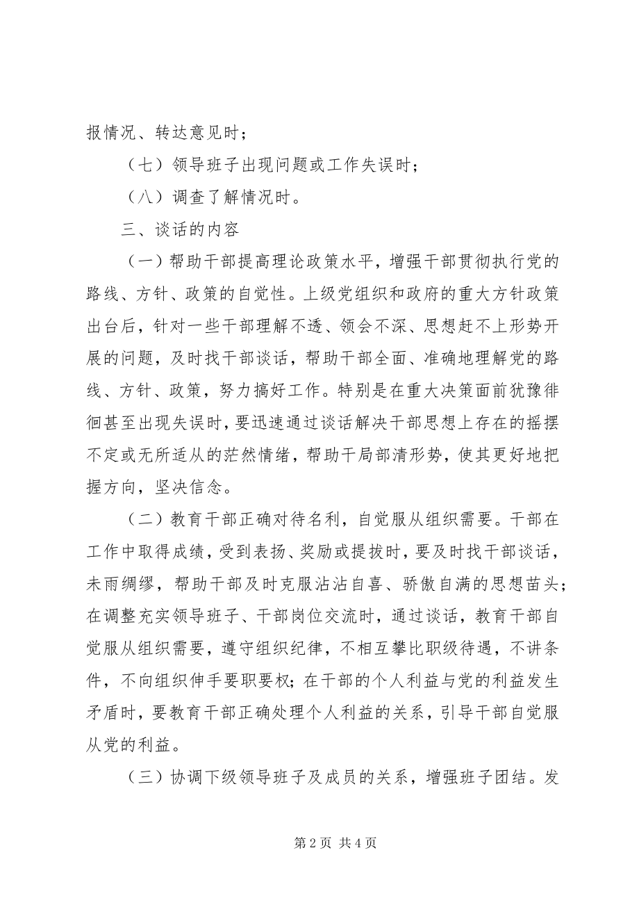 2023年工商行政管理局领导干部谈话制度.docx_第2页