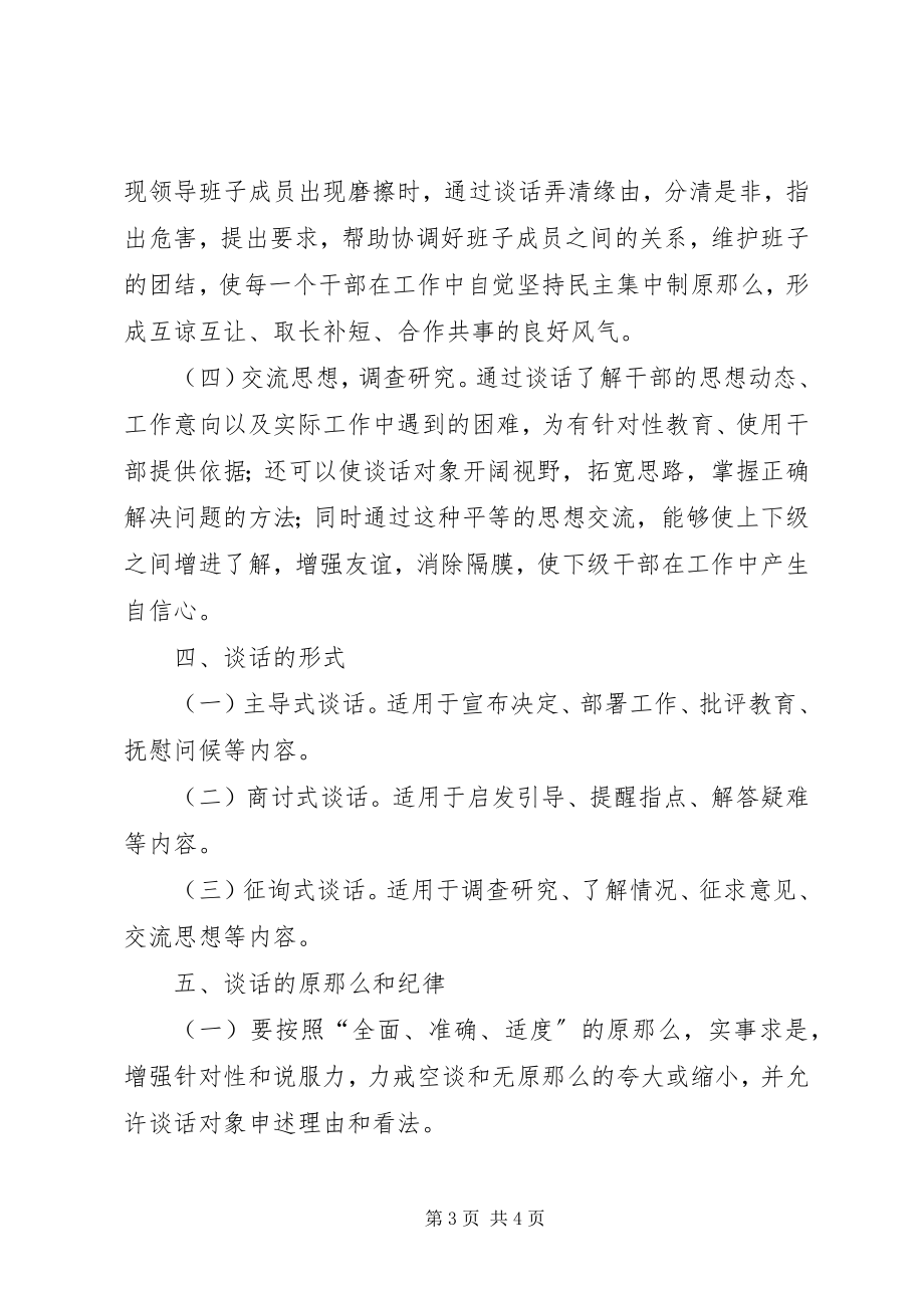 2023年工商行政管理局领导干部谈话制度.docx_第3页