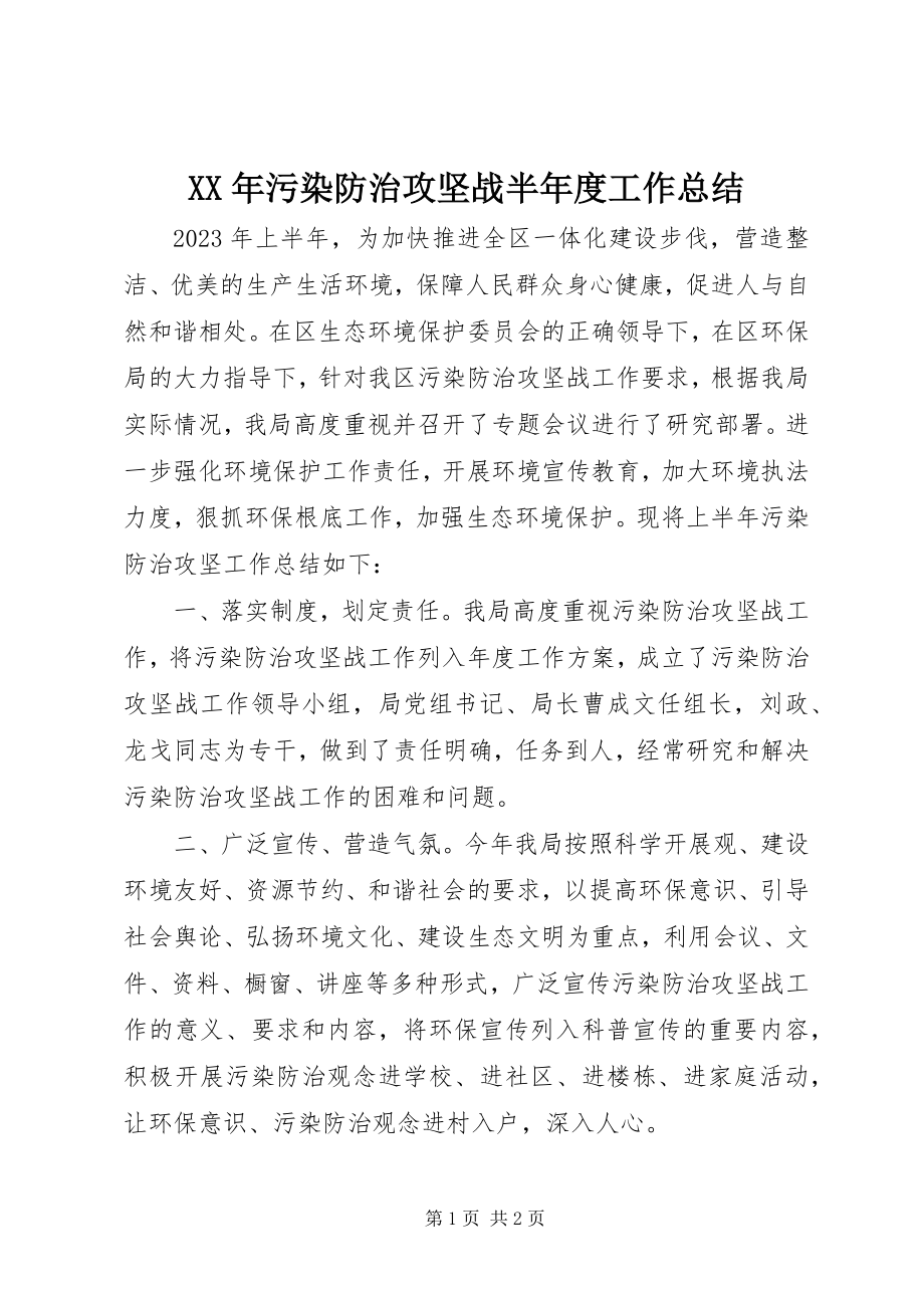 2023年污染防治攻坚战半年度工作总结.docx_第1页