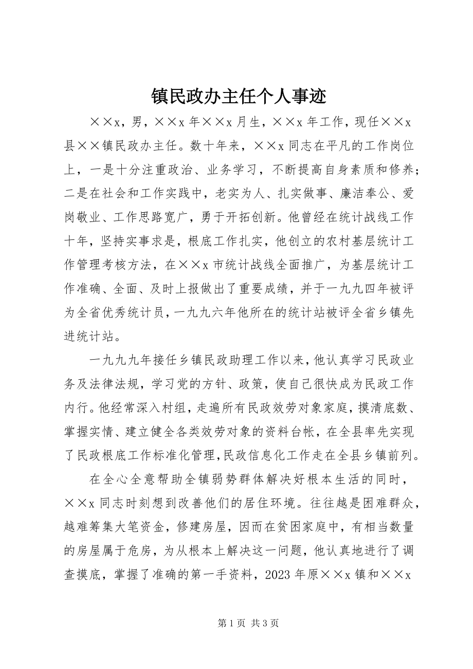 2023年镇民政办主任个人事迹.docx_第1页