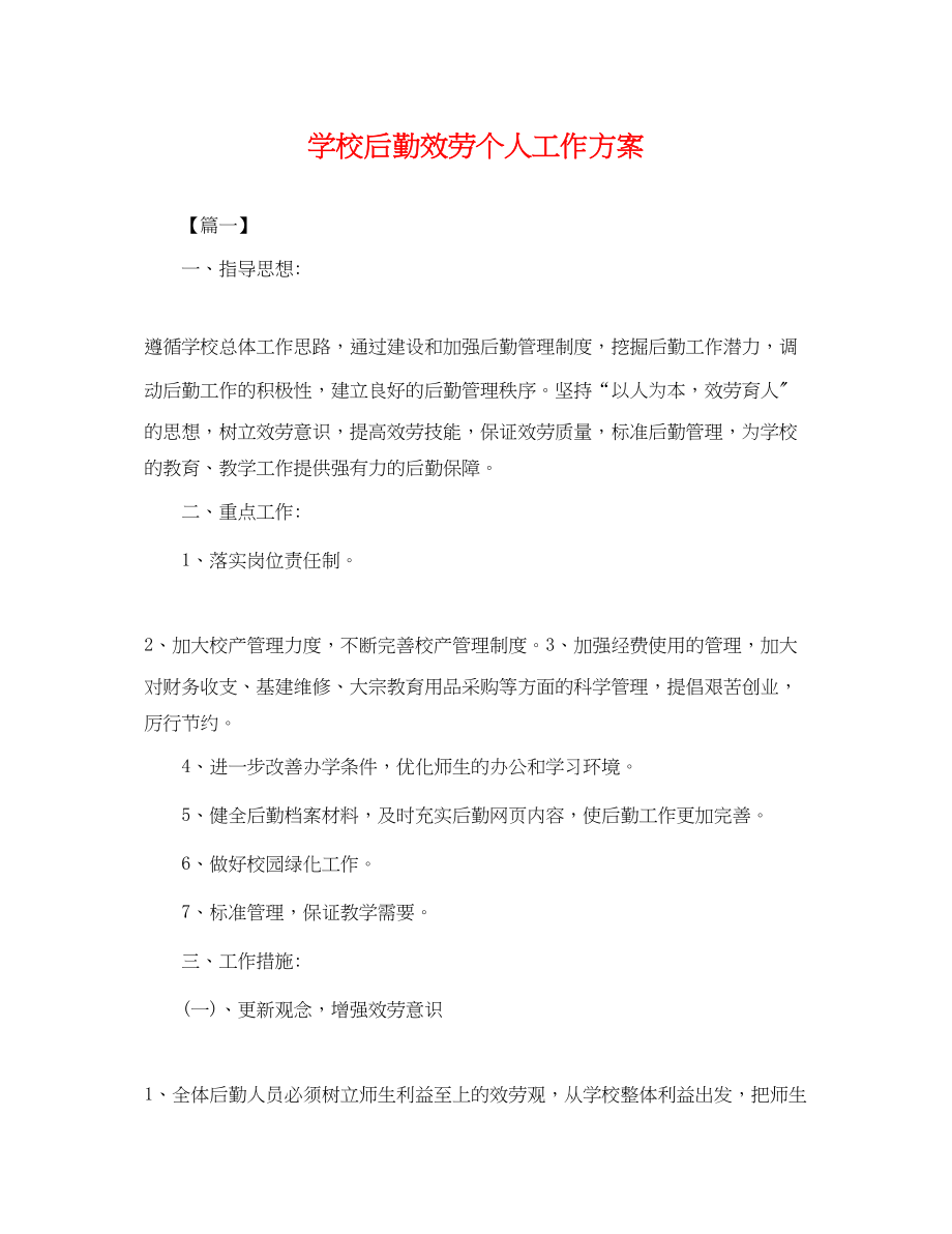 2023年学校后勤服务个人工作计划.docx_第1页