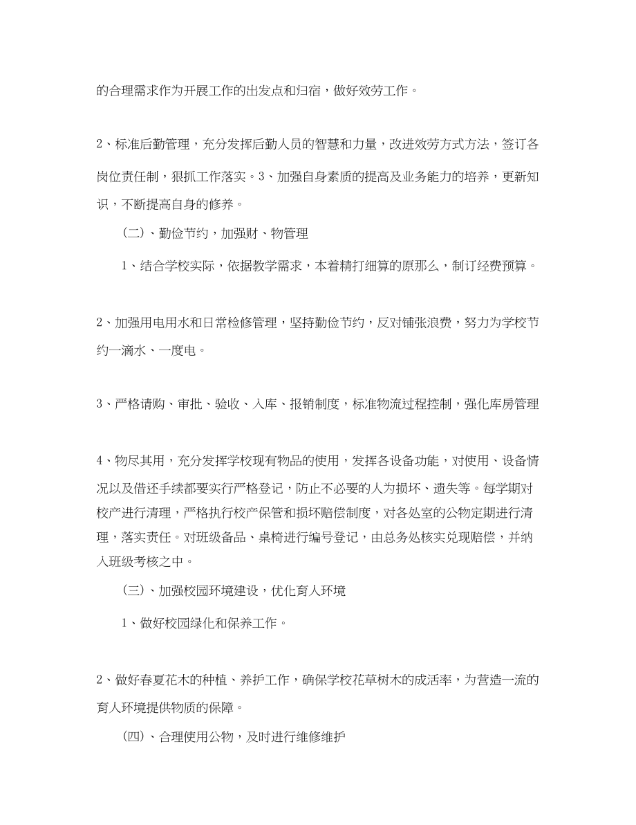 2023年学校后勤服务个人工作计划.docx_第2页