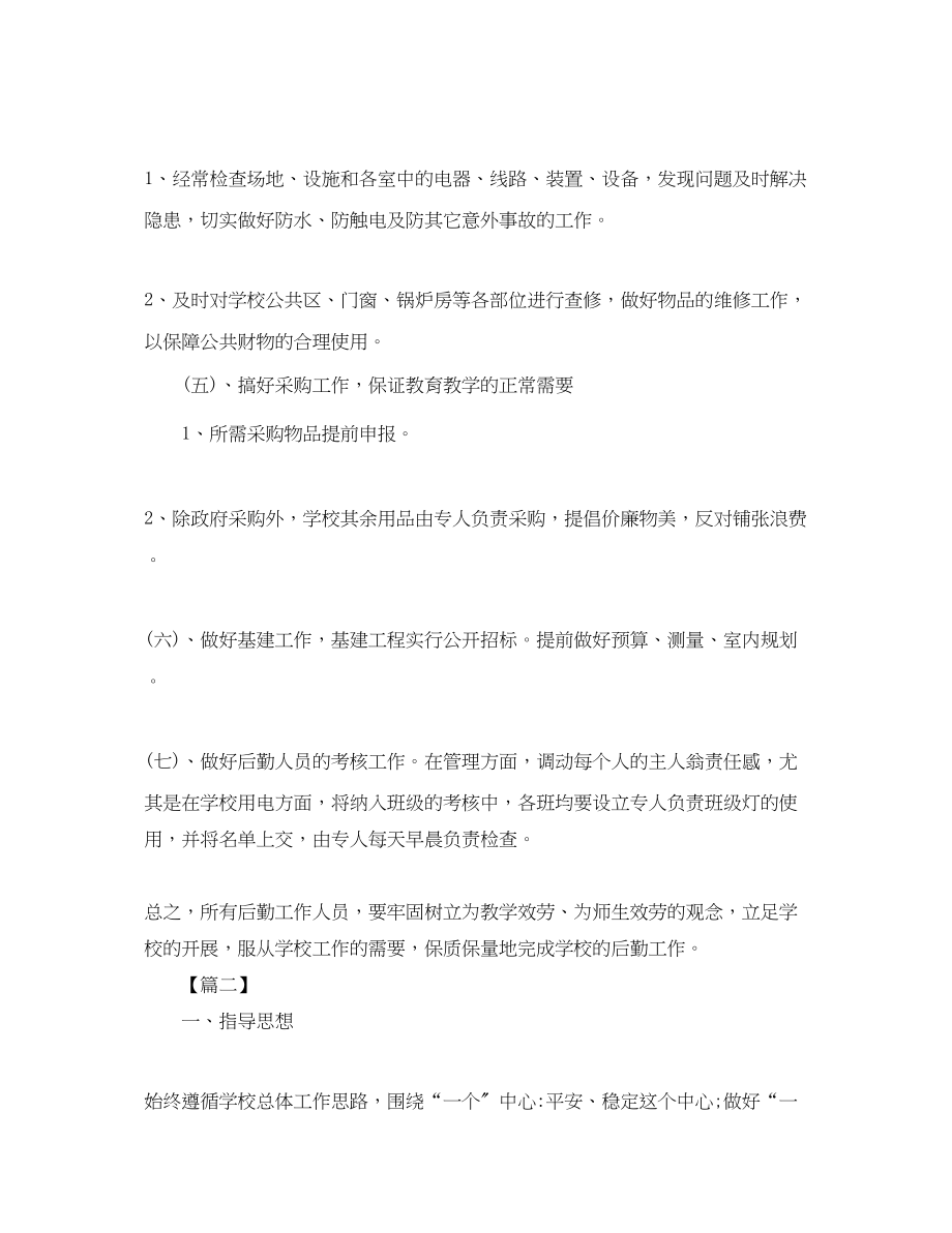 2023年学校后勤服务个人工作计划.docx_第3页