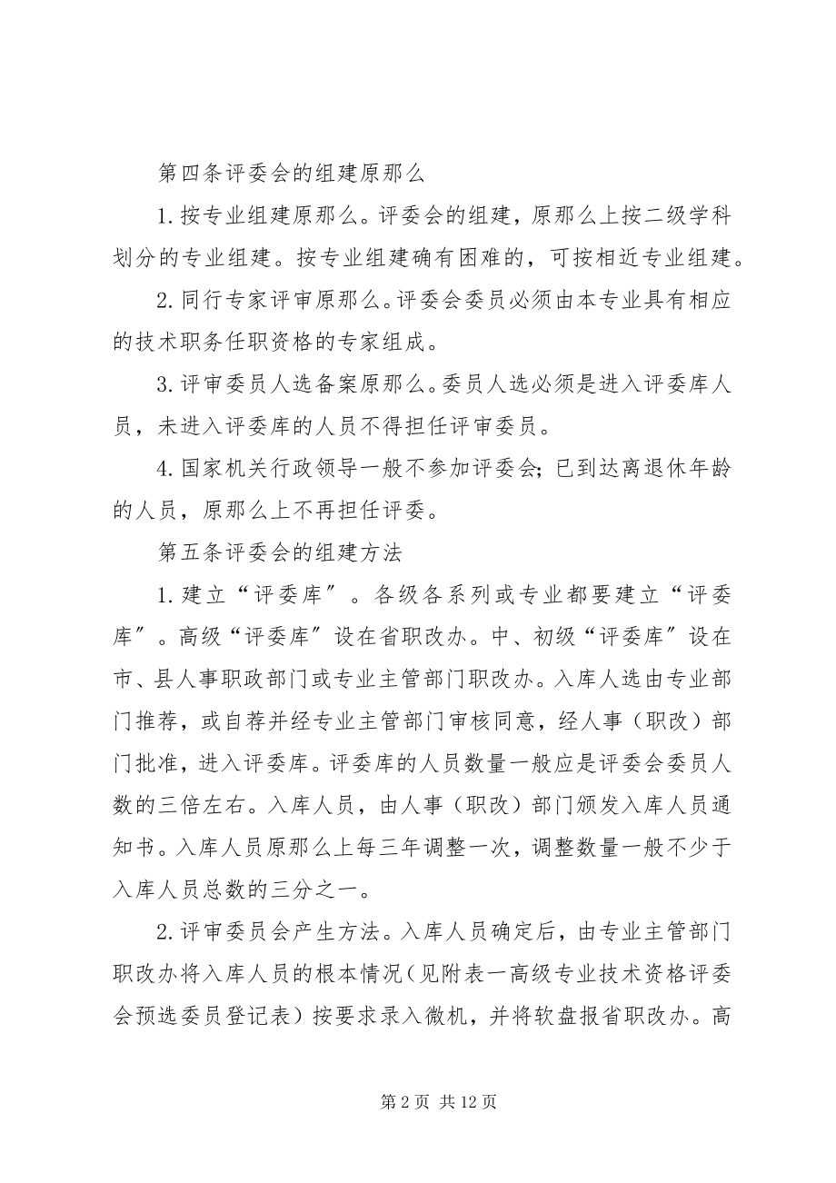 2023年评审委员会管理制度.docx_第2页