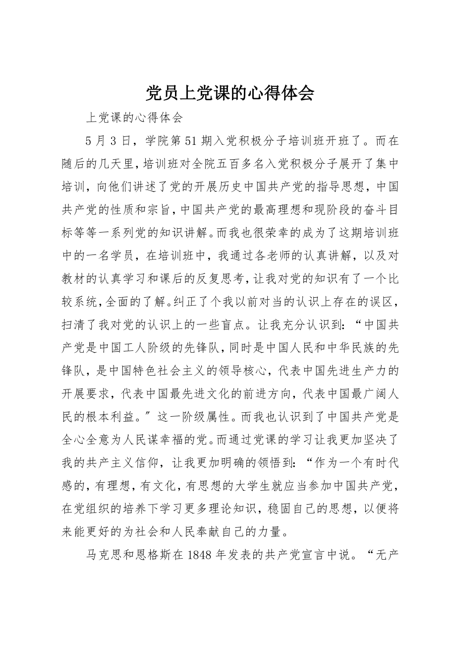 2023年党员上党课的心得体会.docx_第1页