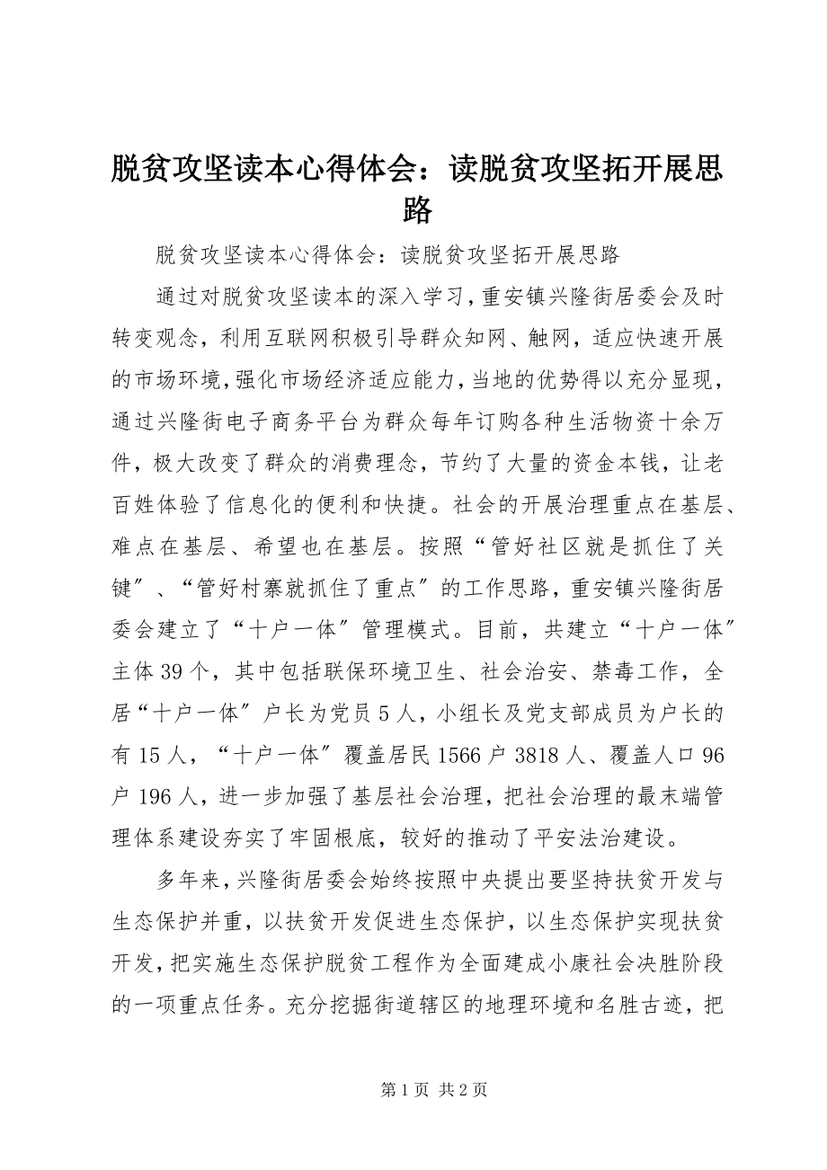 2023年《脱贫攻坚》读本心得体会读《脱贫攻坚》拓发展思路.docx_第1页