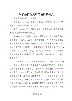 2023年学校的岗位竞聘的演讲稿.docx