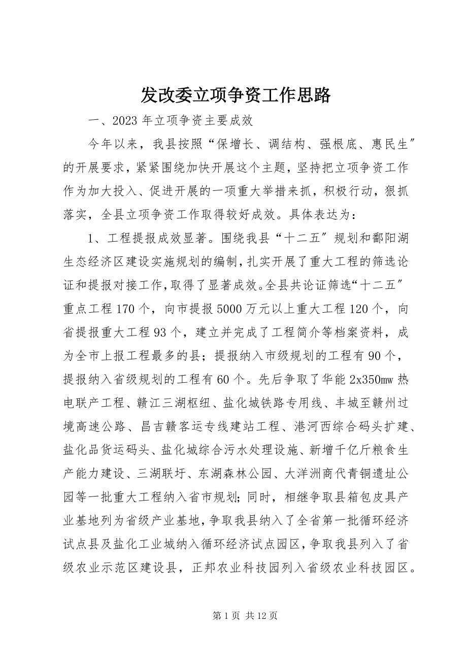 2023年发改委立项争资工作思路.docx_第1页