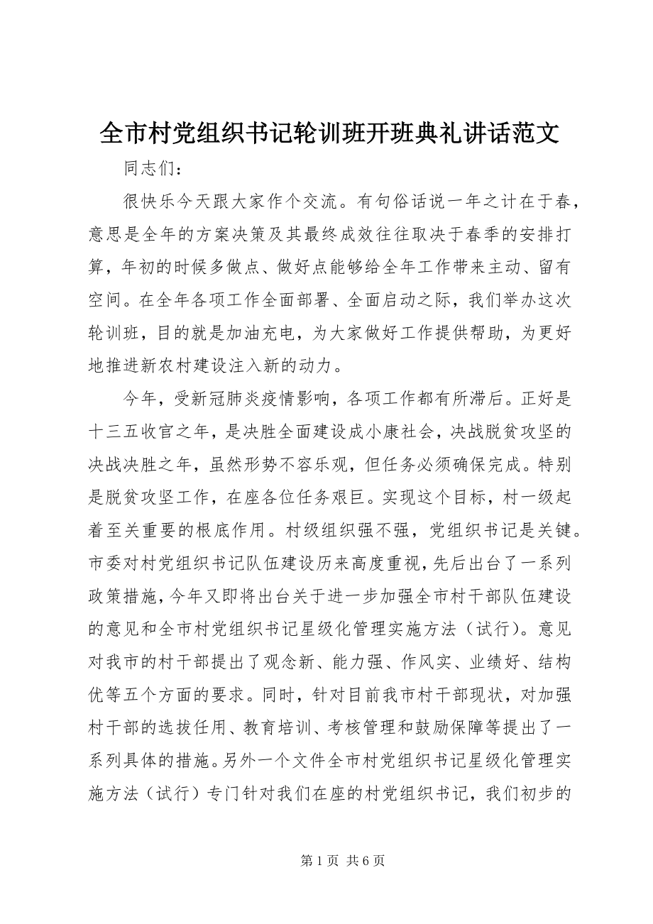 2023年全市村党组织书记轮训班开班典礼致辞.docx_第1页