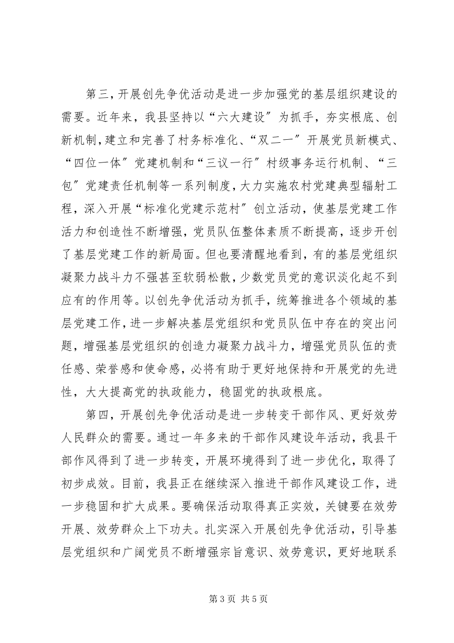 2023年县委书记在全县深入开展创先争优活动动员大会上的致辞.docx_第3页