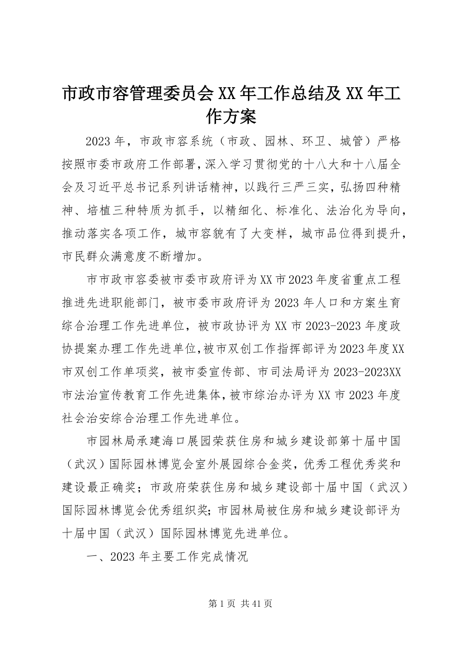 2023年市政市容管理委员会工作总结及工作计划.docx_第1页