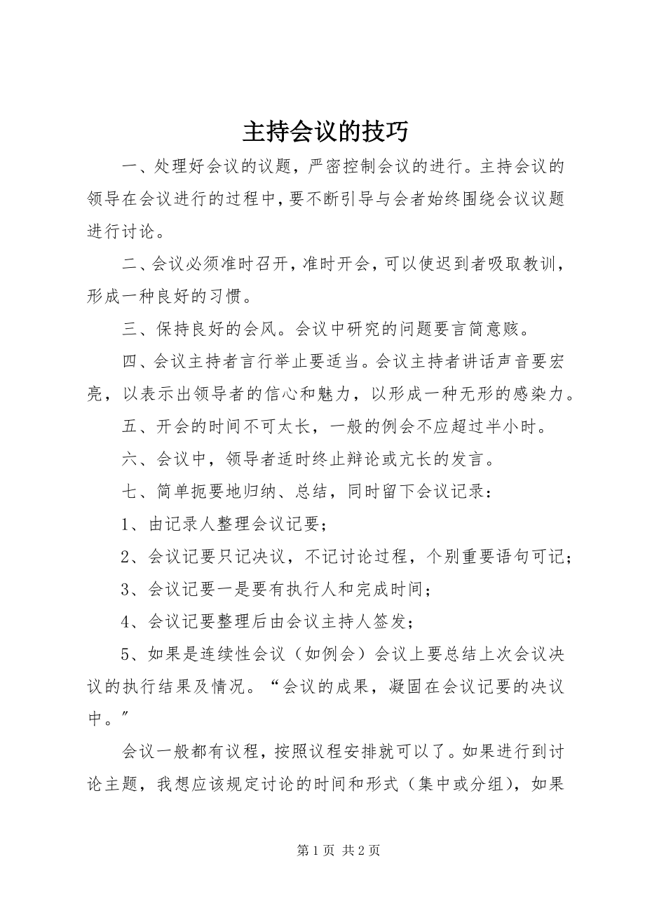 2023年主持会议的技巧.docx_第1页