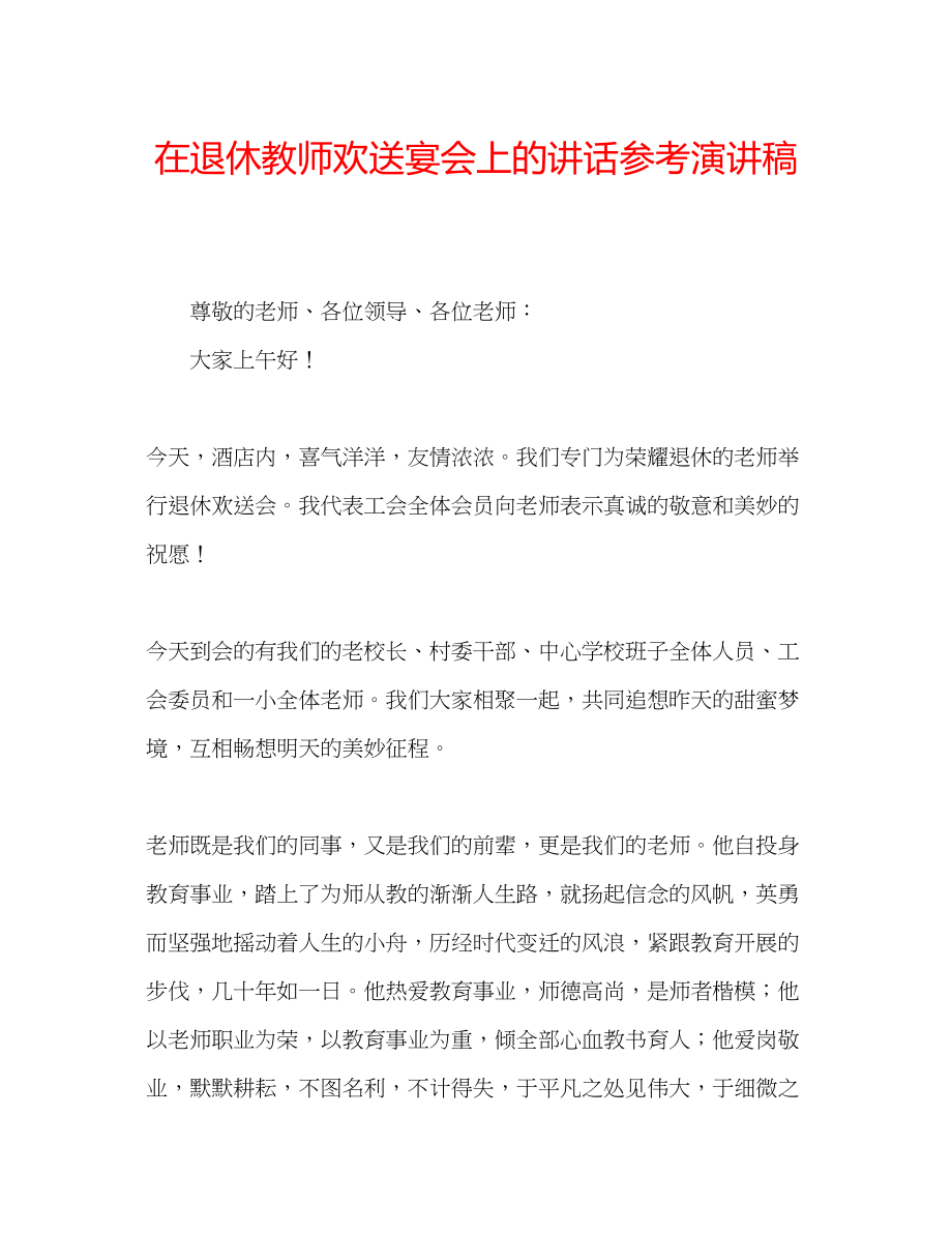 2023年在退休教师欢送宴会上的讲话演讲稿.docx_第1页