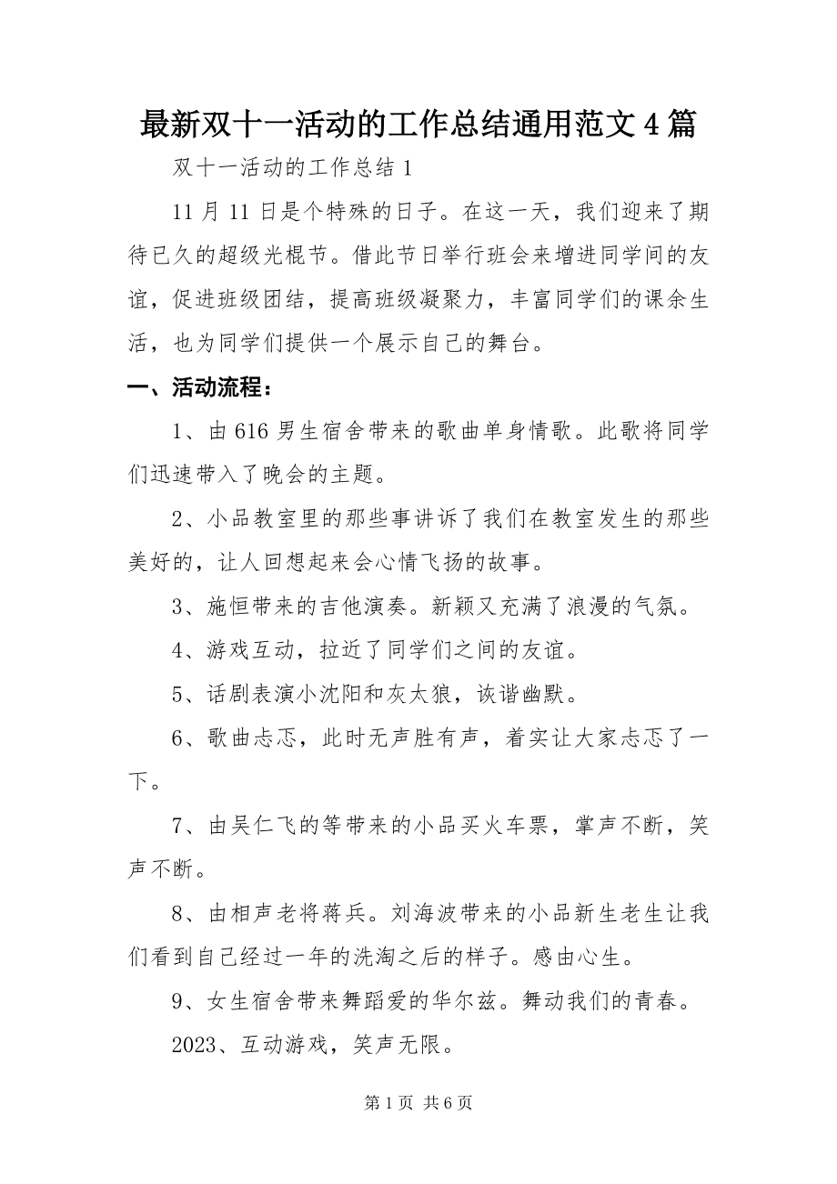 2023年双十一活动的工作总结通用4篇.docx_第1页