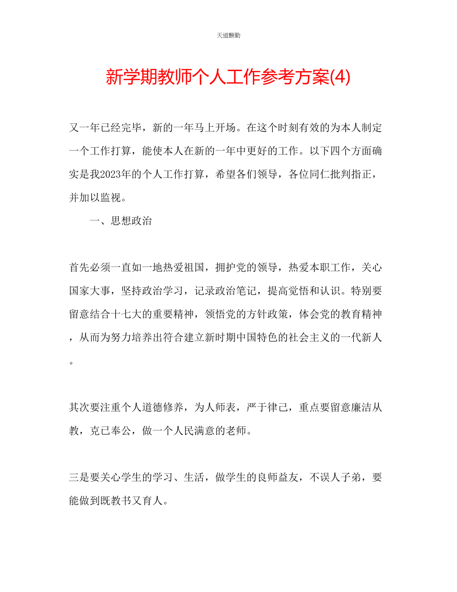 2023年新学期教师个人工作计划4.docx_第1页