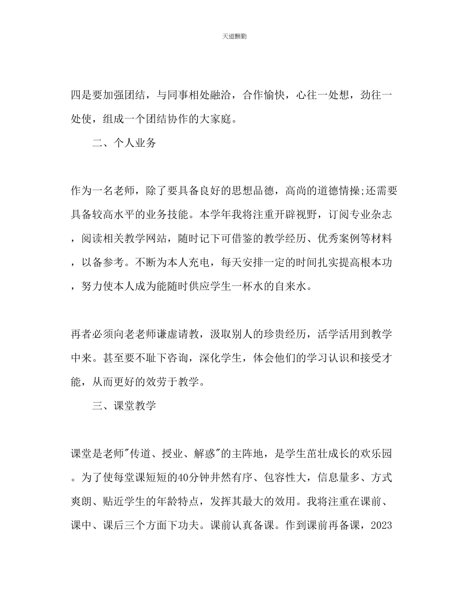 2023年新学期教师个人工作计划4.docx_第2页