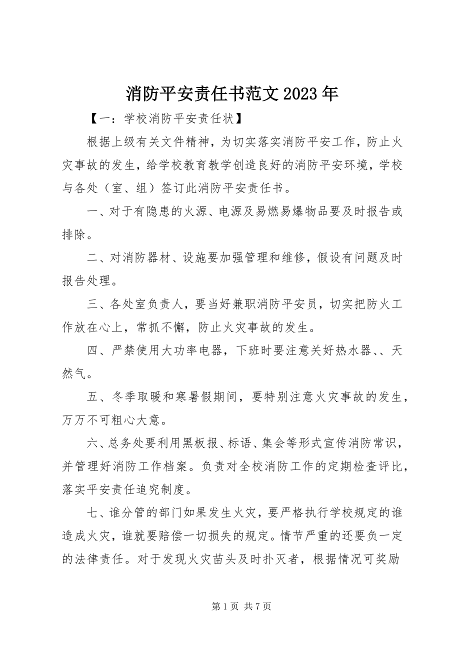 2023年消防安全责任书6.docx_第1页