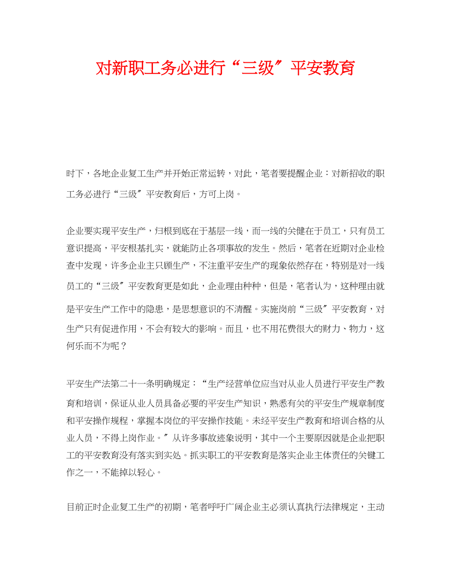 2023年《安全教育》之对新职工务必进行三级安全教育.docx_第1页