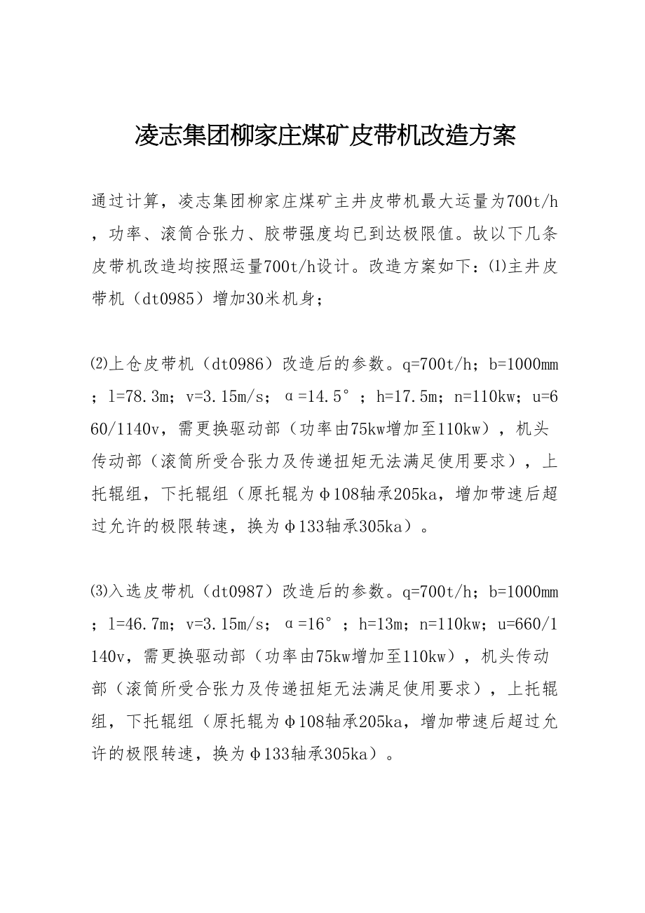 2023年凌志集团柳家庄煤矿皮带机改造方案.doc_第1页