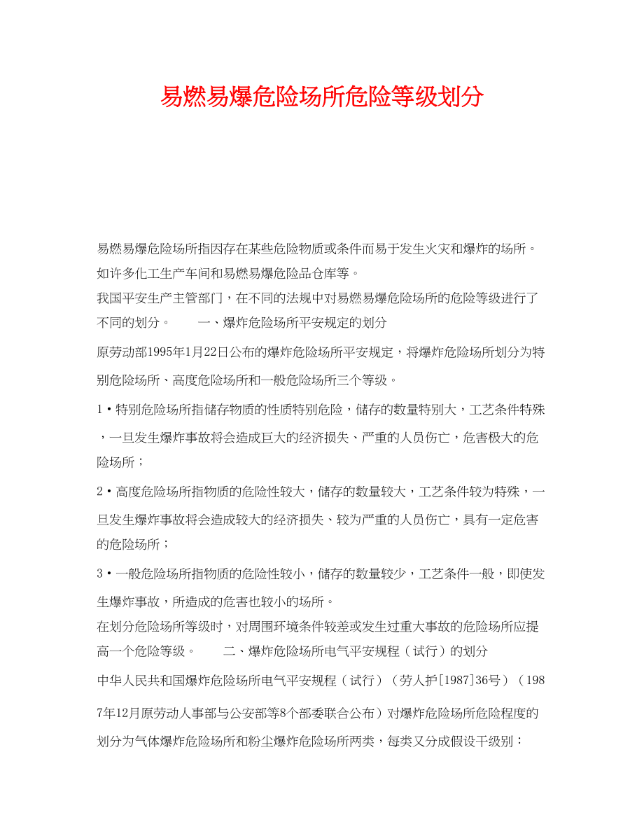 2023年《安全管理》之易燃易爆危险场所危险等级划分.docx_第1页