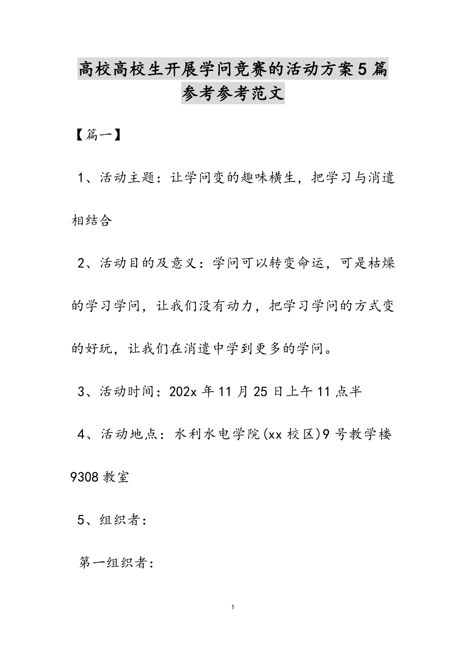 2023年高校大学生开展知识竞赛的活动方案5篇2.docx_第1页