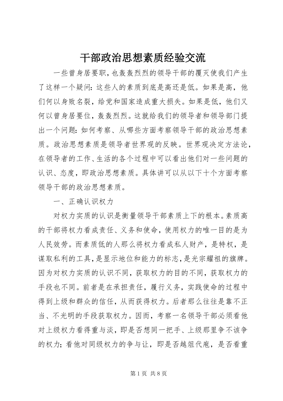 2023年干部政治思想素质经验交流.docx_第1页