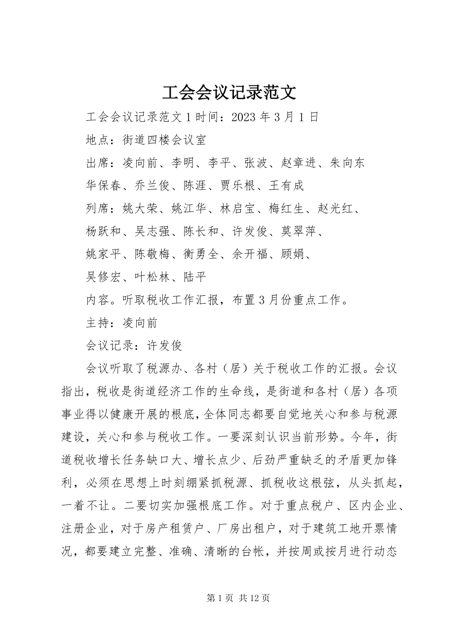 2023年工会会议记录.docx_第1页