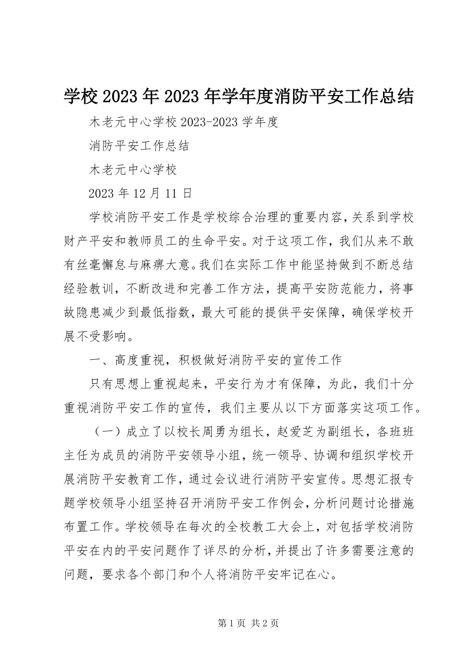 2023年学校度消防安全工作总结.docx_第1页