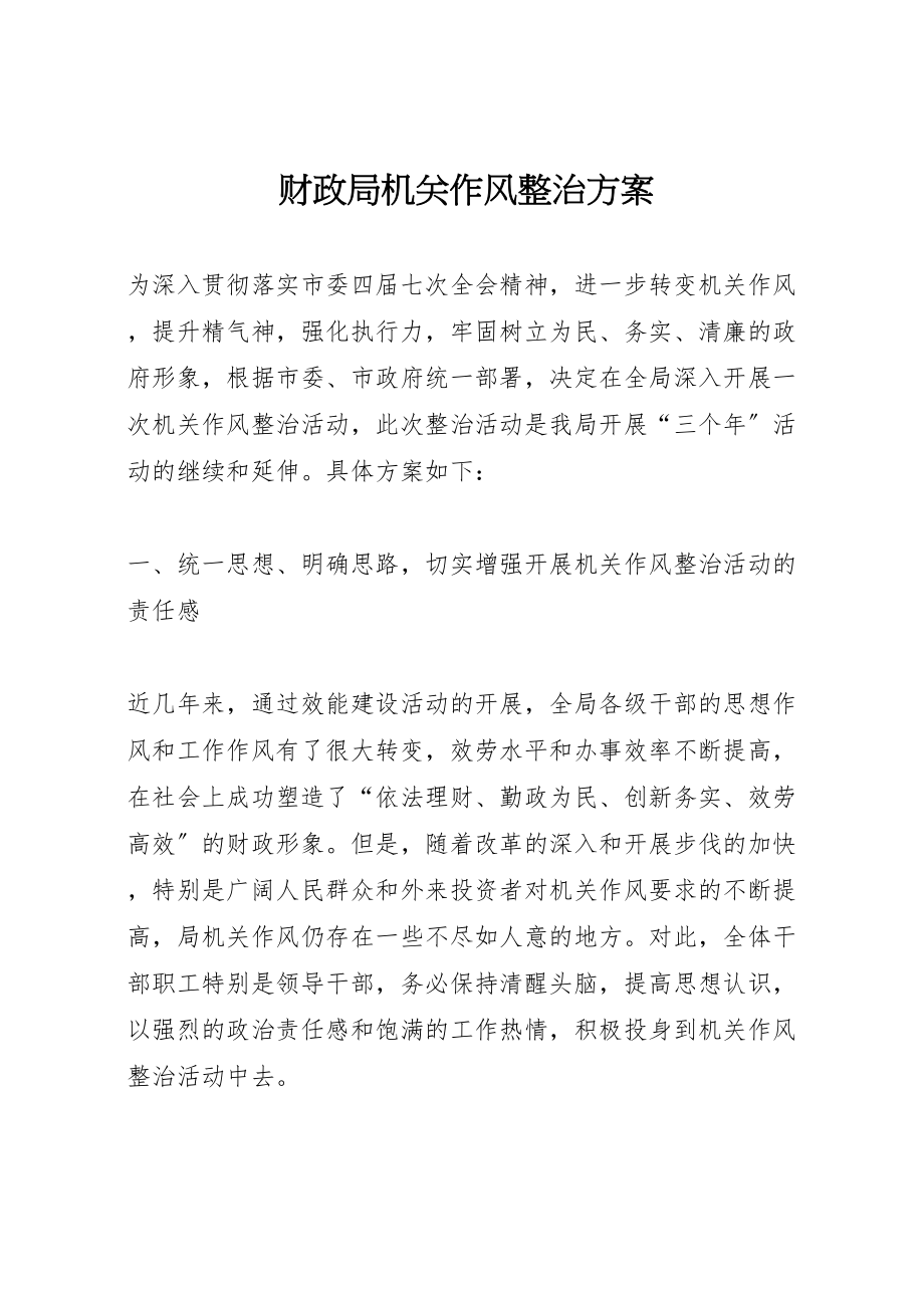 2023年财政局机关作风整治方案.doc_第1页