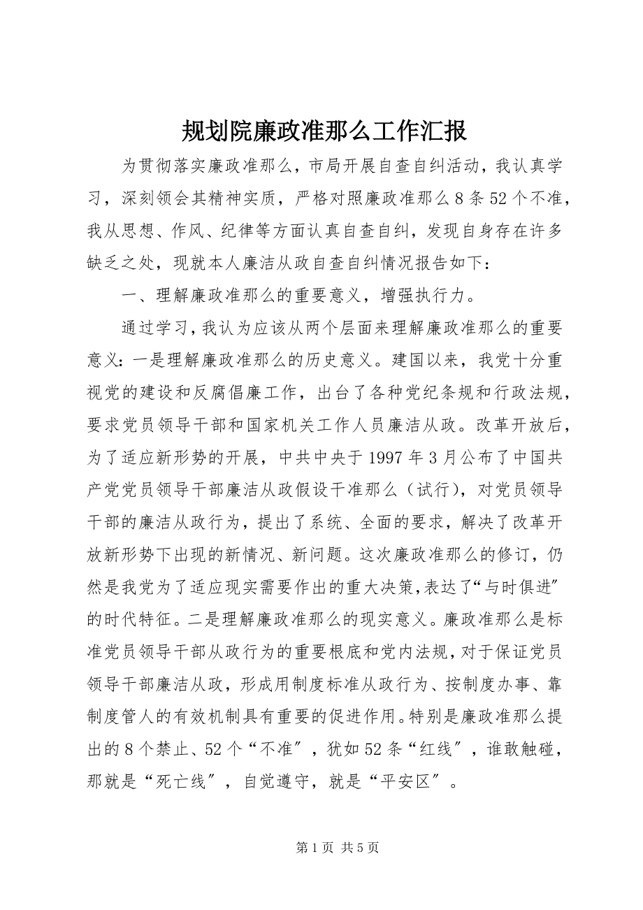 2023年规划院廉政准则工作汇报.docx_第1页