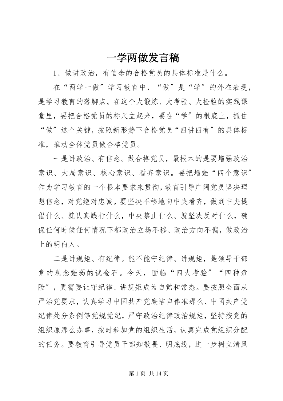 2023年一学两做讲话稿.docx_第1页