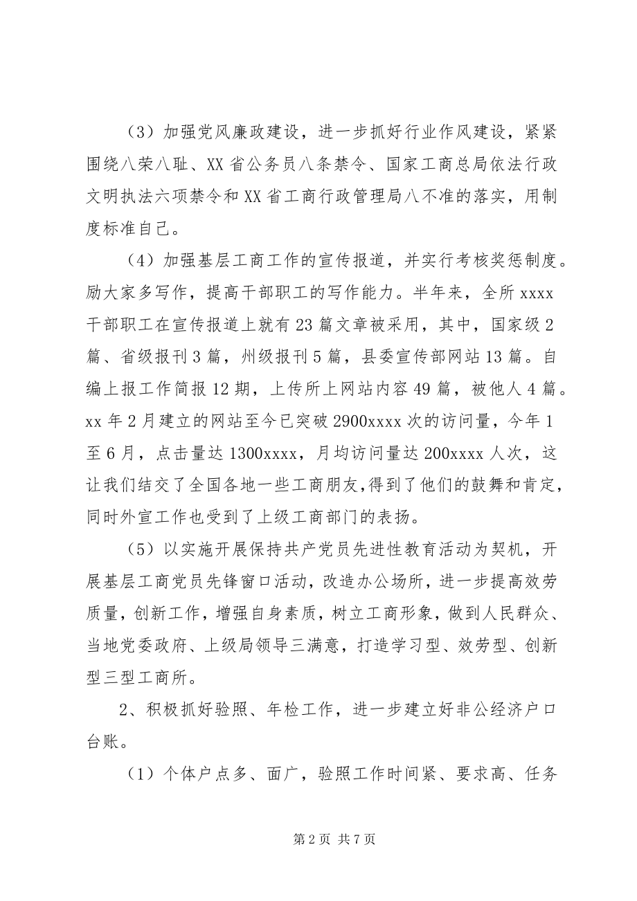 2023年工商所某年上半年工作自我总结.docx_第2页