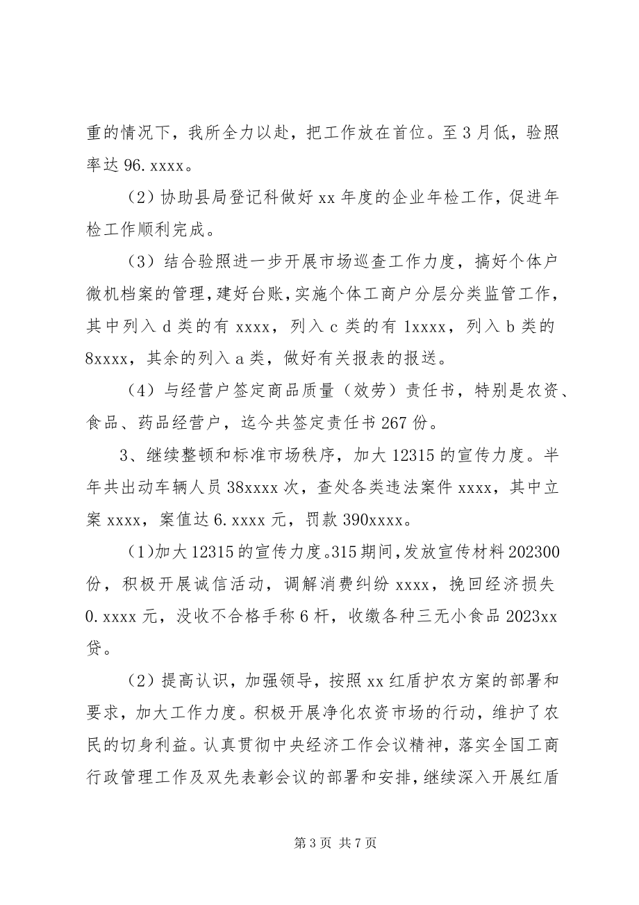 2023年工商所某年上半年工作自我总结.docx_第3页