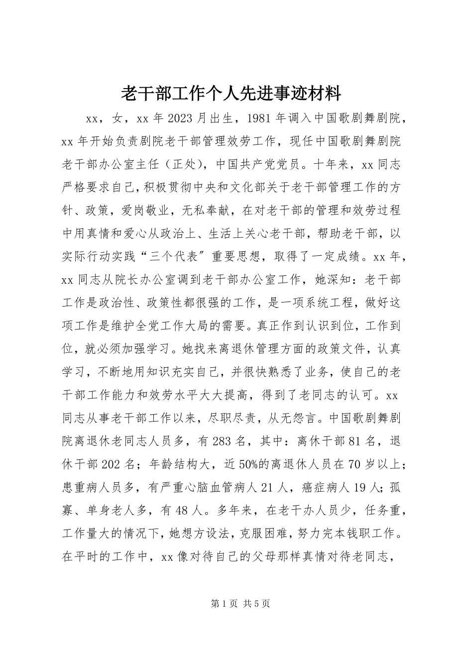 2023年老干部工作个人先进事迹材料.docx_第1页