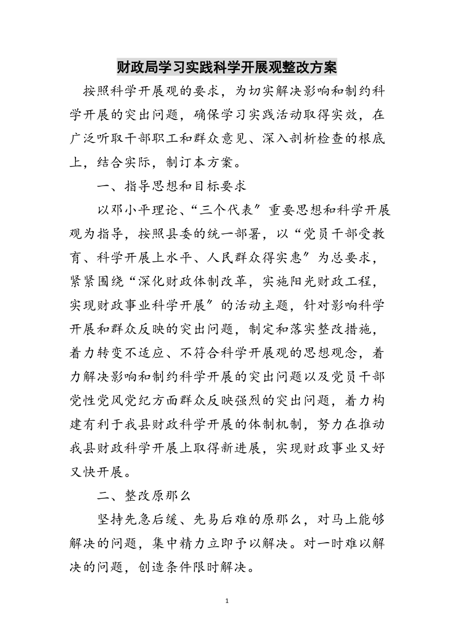 2023年财政局学习实践科学发展观整改方案范文.doc_第1页