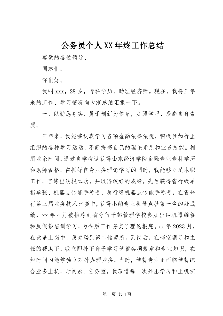 2023年公务员个人某年终工作总结.docx_第1页