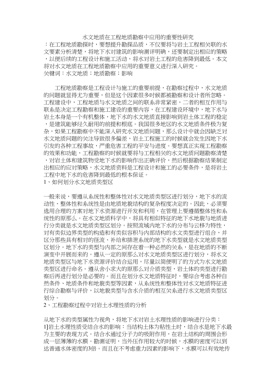 2023年水文地质在工程地质勘察中应用的重要性研究修改.docx_第1页