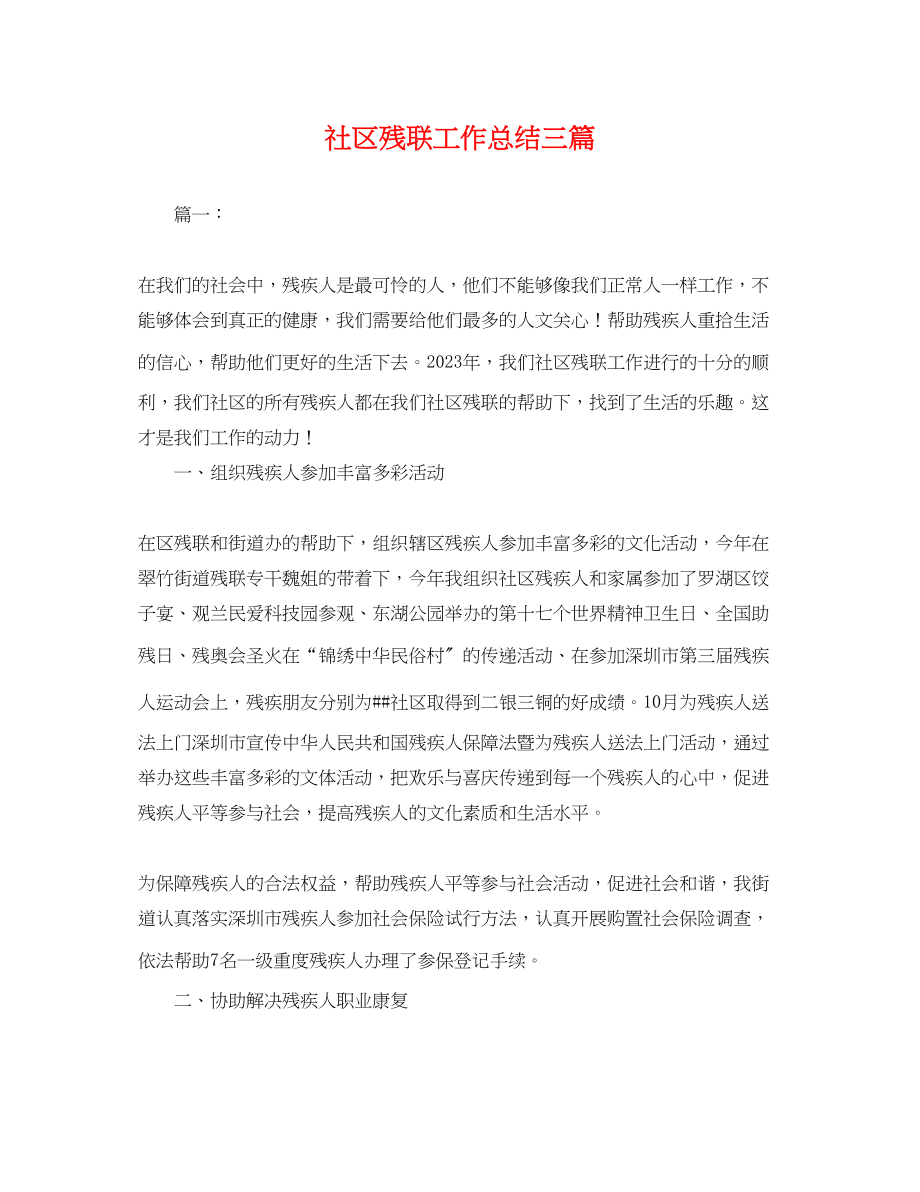 2023年社区残联工作总结三篇.docx_第1页