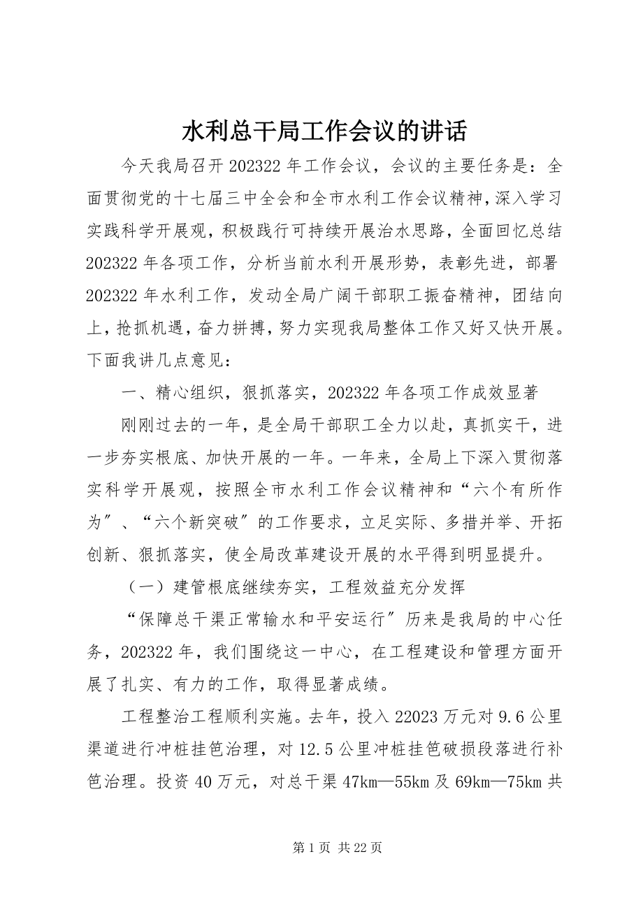 2023年水利总干局工作会议的致辞.docx_第1页