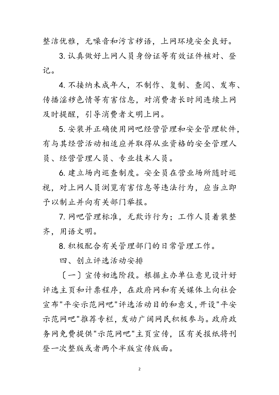 2023年文化局平安网吧创建评选方案范文.doc_第2页