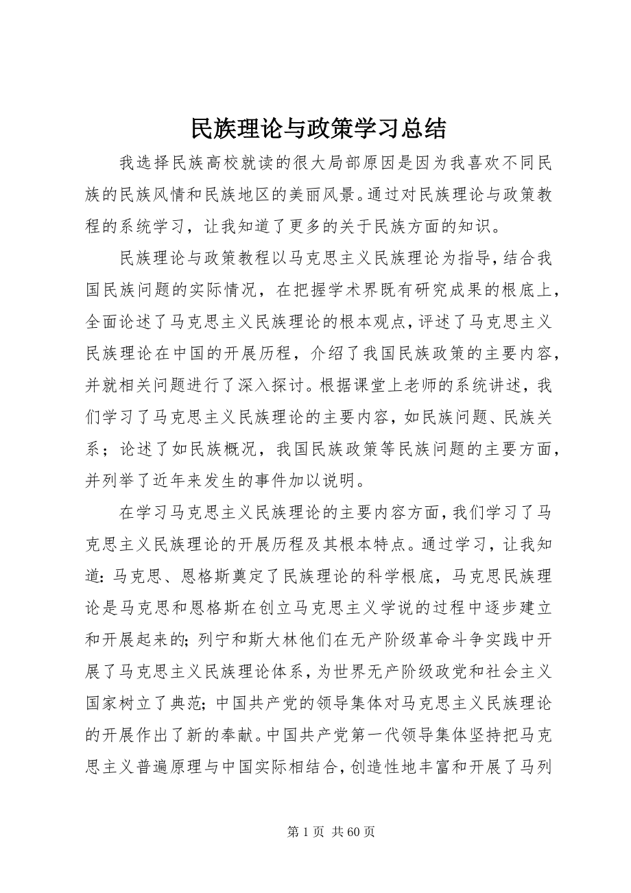 2023年民族理论与政策学习总结.docx_第1页