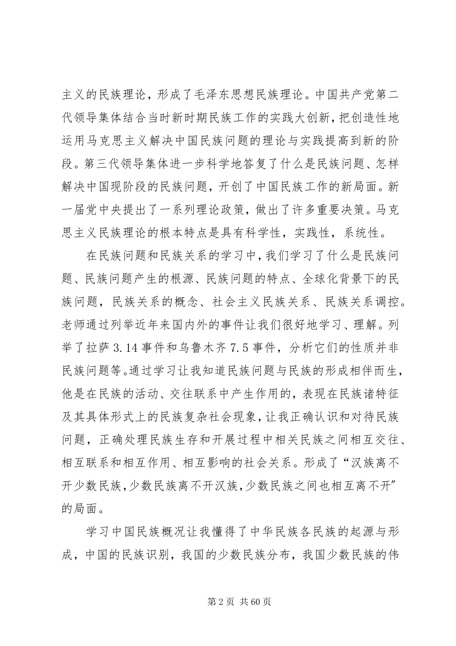 2023年民族理论与政策学习总结.docx_第2页