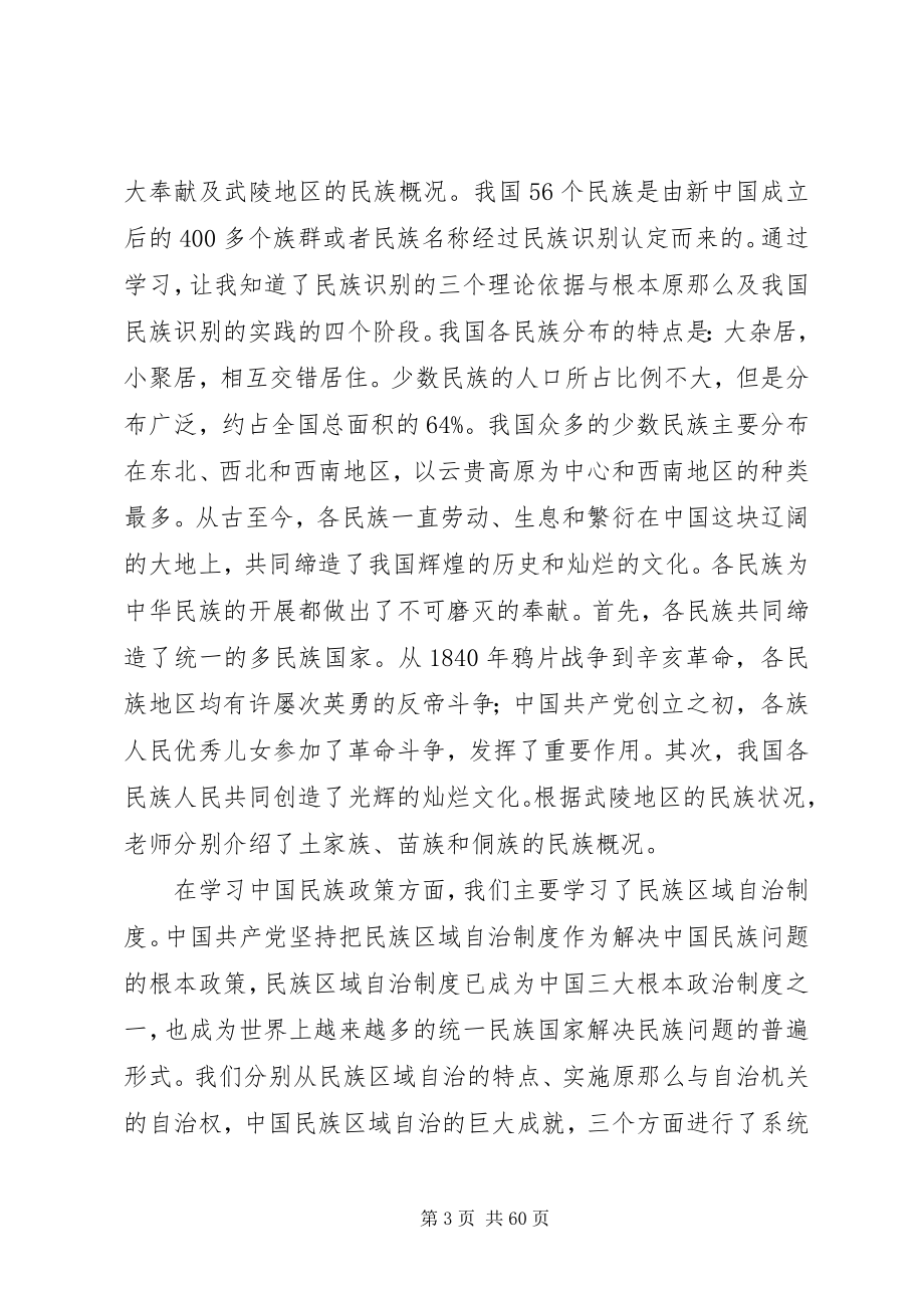 2023年民族理论与政策学习总结.docx_第3页