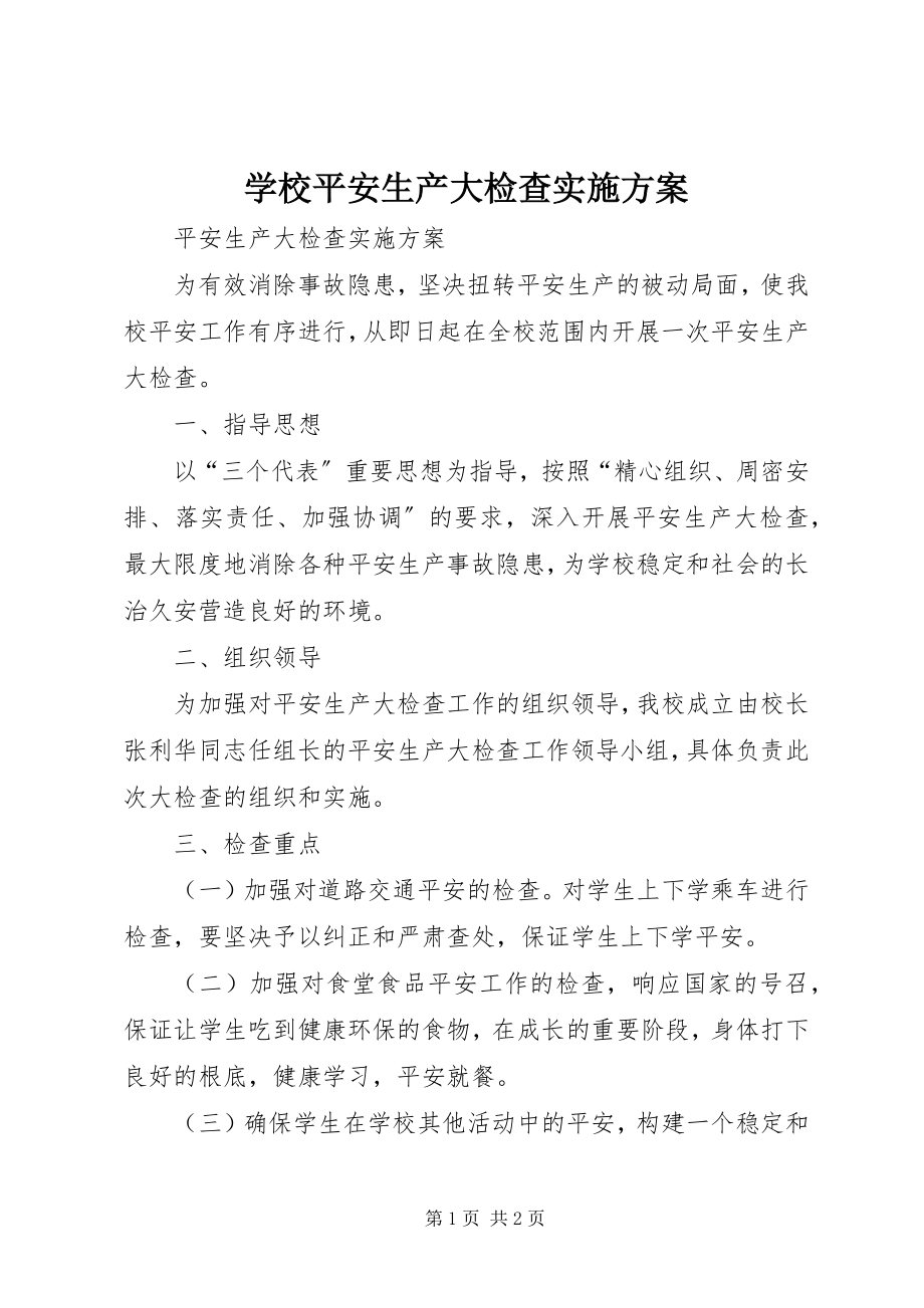 2023年学校安全生产大检查实施方案.docx_第1页